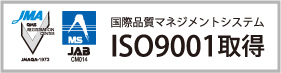 国際品質マネジメントシステムISO9001取得